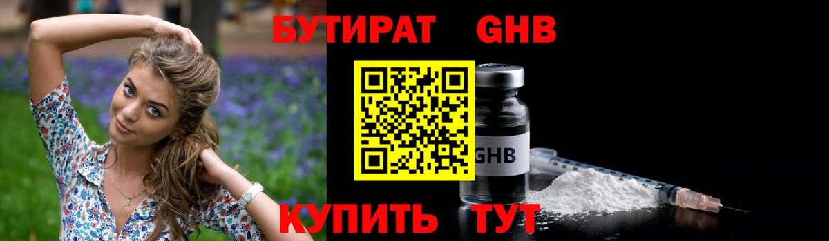 БУТИРАТ оксибутират  Бутират  Дивногорск  Вход с VPN 